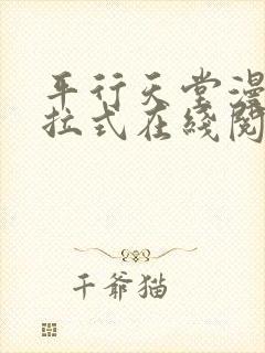 平行天堂漫画下拉式在线阅读免费