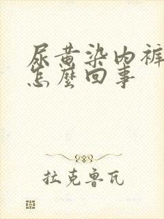 尿黄染内裤上是怎么回事