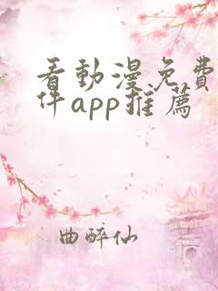 看动漫免费的软件app推荐