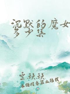 沉默的魔女一共多少集