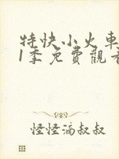 特快小火车 第1季免费观看完整版高清