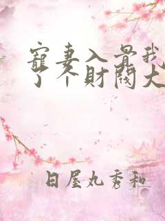 宠妻入骨我闪婚了个财阀大佬