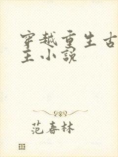 穿越重生古代女主小说