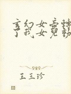 玄幻女帝转生成了我女儿动漫