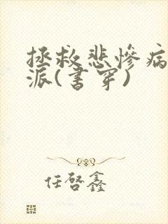 拯救悲惨病娇反派(书穿)