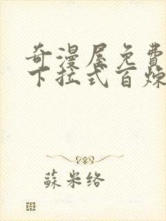 奇漫屋免费漫画下拉式百炼成神