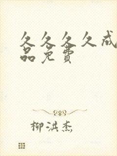 久久久久成人精品免费