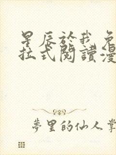 星辰于我免费下拉式阅读漫画