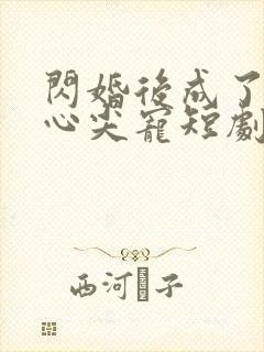 闪婚后成了大佬心尖宠短剧