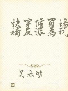 快穿修罗场:病娇反派为我神魂颠倒