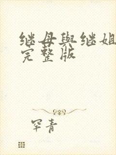 继母与继姐韩漫完整版