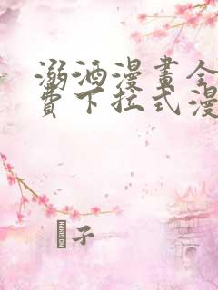 溺酒漫画全集免费下拉式漫画