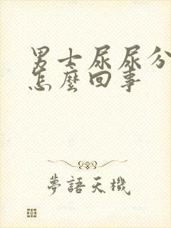 男士尿尿分叉是怎么回事