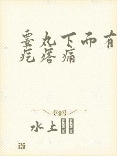 睾丸下面有个硬疙瘩痛