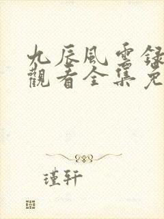 九辰风云录在线观看全集免费播放动漫