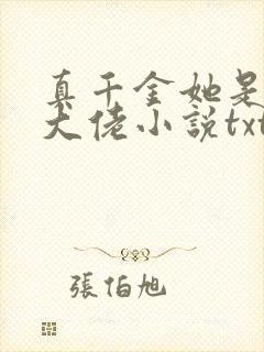 真千金她是全能大佬小说txt下载全集