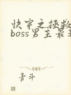 快穿之拯救黑化boss男主最新章节