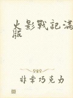 火影战记满人物版