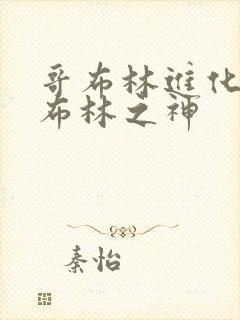 哥布林进化成哥布林之神