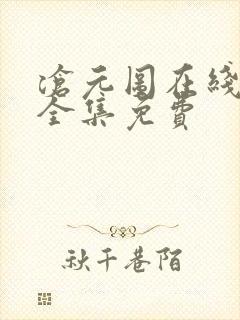 沧元图在线观看全集免费