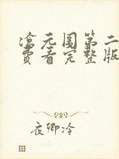 沧元图第二季免费看完整版