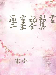 通灵妃动画片第二季全集