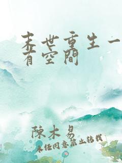 末世重生一年前有空间