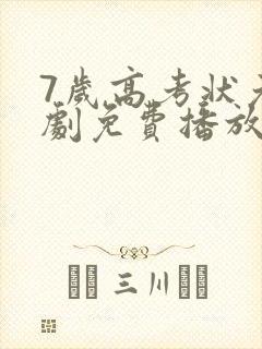 7岁高考状元短剧免费播放