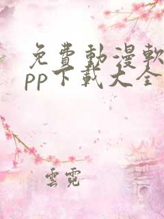 免费动漫软件app下载大全