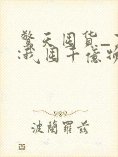 惊天囤货_末世:我囤千亿物资坐等天灾