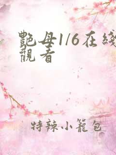 艳母1/6在线观看