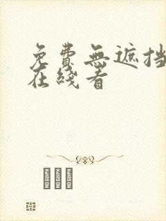 免费无遮挡视频在线看