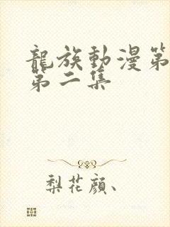 龙族动漫第二季第二集
