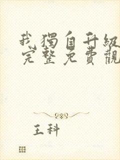 我独自升级漫画完整免费观看下拉式