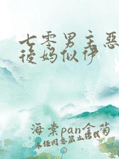 七零男主恶毒小后妈似伊