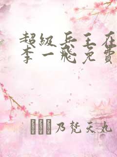 超级兵王在都市李一飞免费阅读