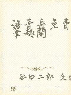 洛青舟免费阅读笔趣阁