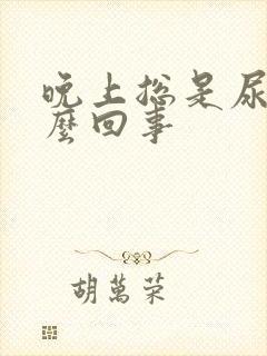 晚上总是尿多怎么回事