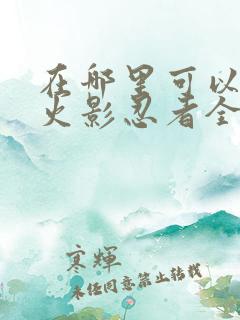 在哪里可以看到火影忍者全集