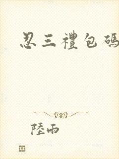 忍三礼包码
