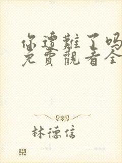 你遭难了吗动漫免费观看全集