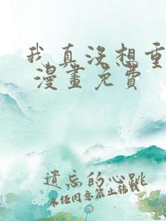 我真没想重生啊 漫画免费