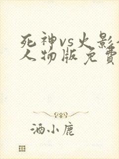 死神vs火影全人物版免费下载