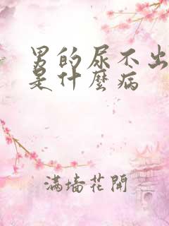 男的尿不出来尿是什么病