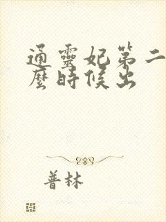 通灵妃第二季什么时候出