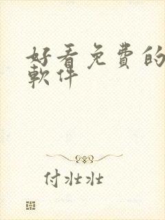 好看免费的漫画软件