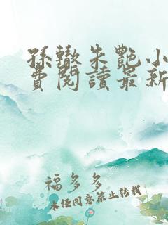 孙辙朱艳小说免费阅读最新章节下载