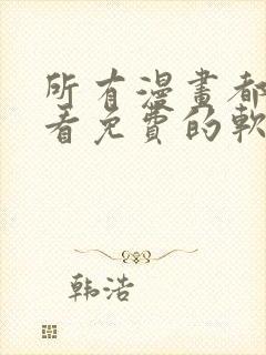 所有漫画都可以看免费的软件