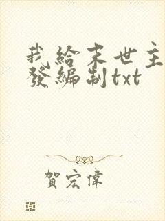 我给末世主角们发编制txt