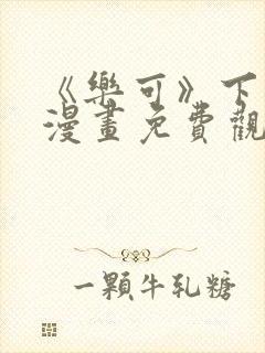 《乐可》下拉式漫画免费观看